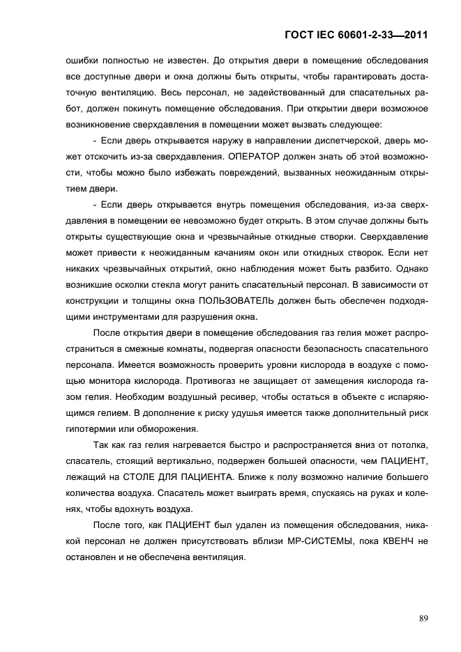 ГОСТ IEC 60601-2-33-2011