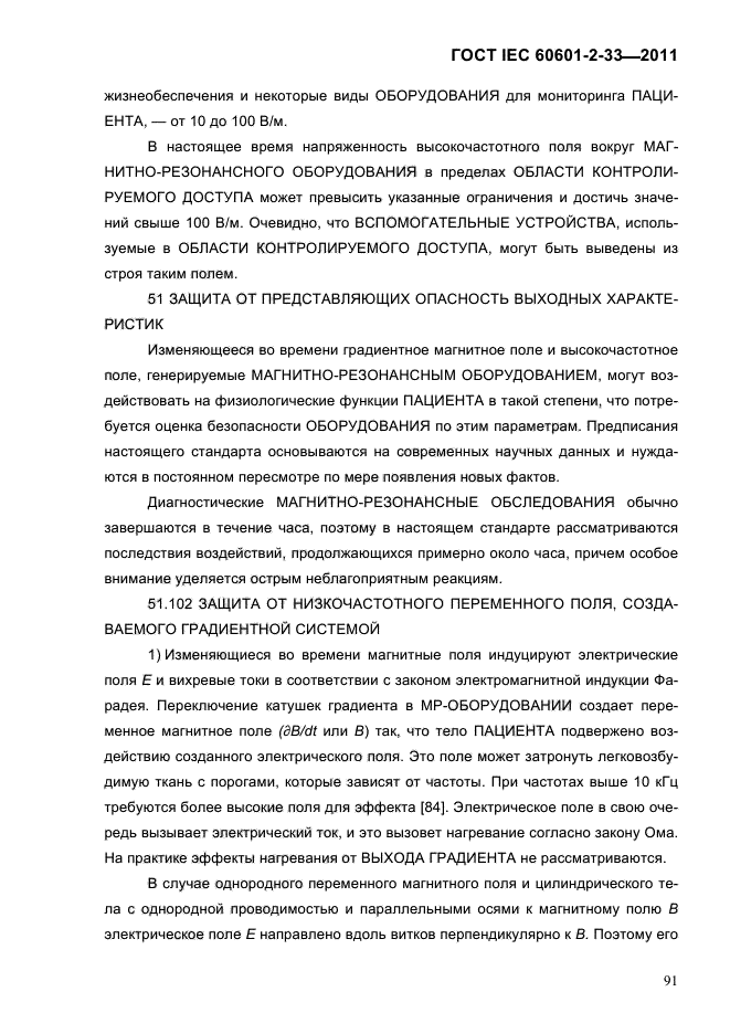 ГОСТ IEC 60601-2-33-2011