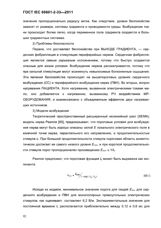 ГОСТ IEC 60601-2-33-2011