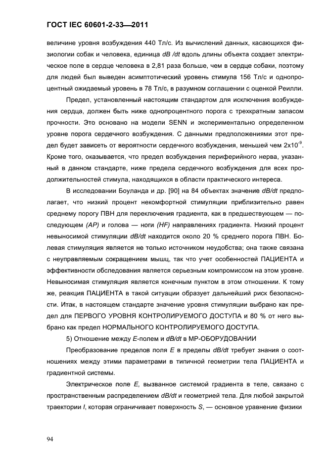 ГОСТ IEC 60601-2-33-2011