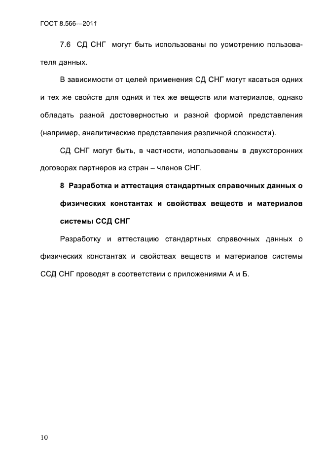 ГОСТ 8.566-2011