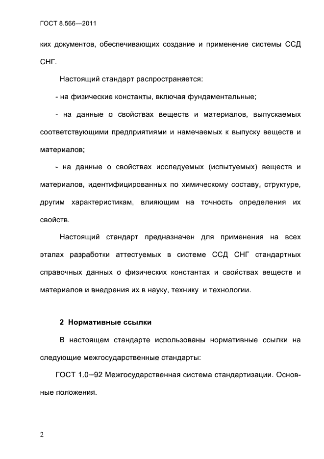 ГОСТ 8.566-2011