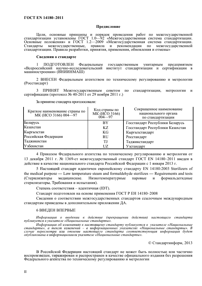 ГОСТ EN 14180-2011