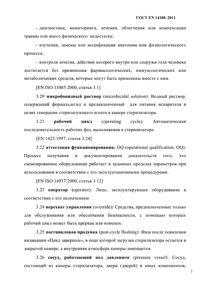 ГОСТ EN 14180-2011