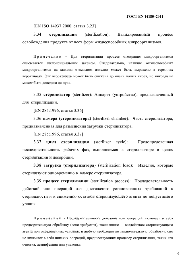 ГОСТ EN 14180-2011