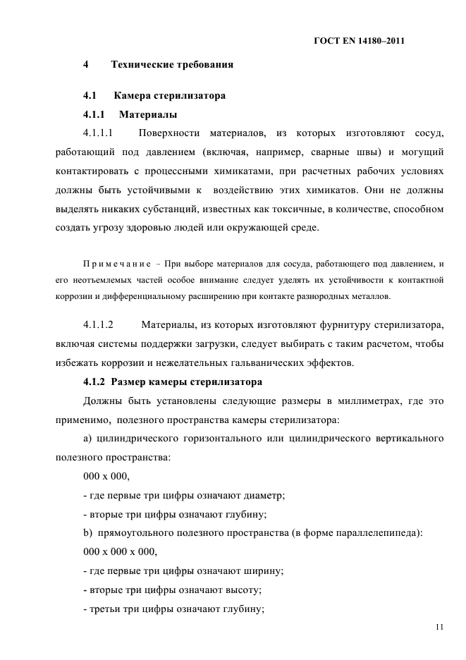 ГОСТ EN 14180-2011