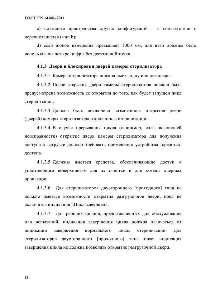 ГОСТ EN 14180-2011