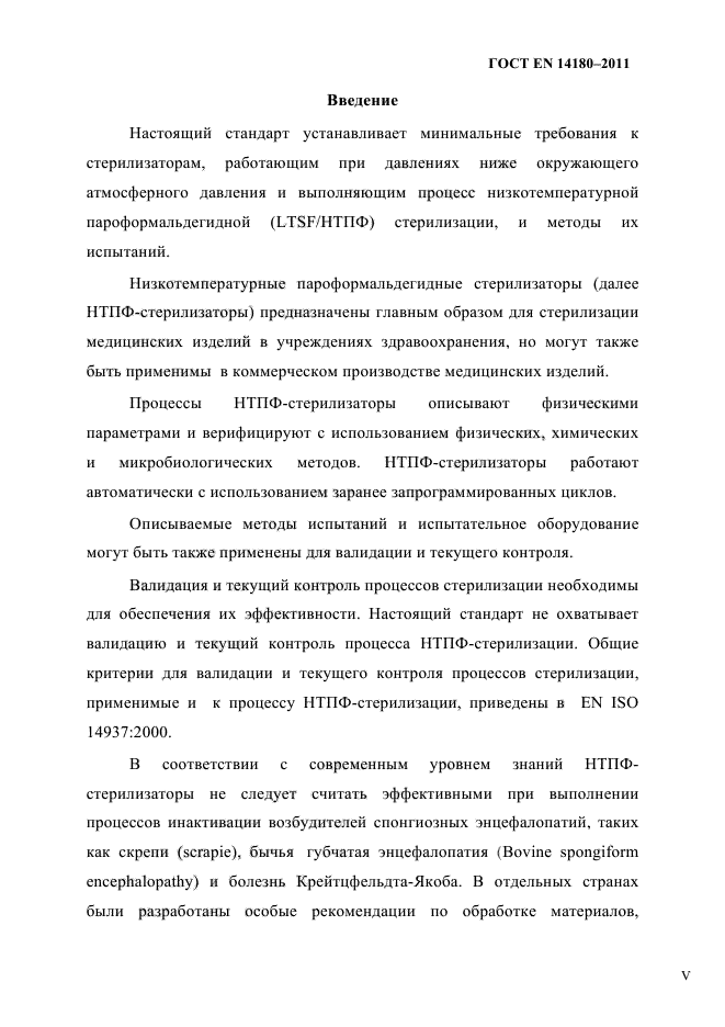 ГОСТ EN 14180-2011