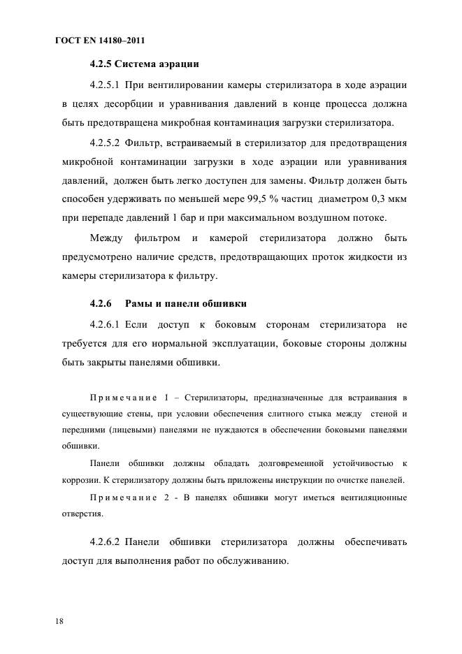 ГОСТ EN 14180-2011