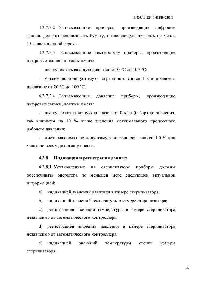 ГОСТ EN 14180-2011