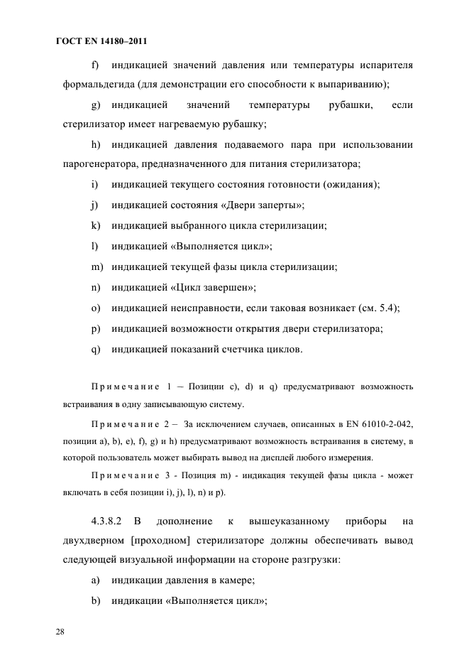 ГОСТ EN 14180-2011