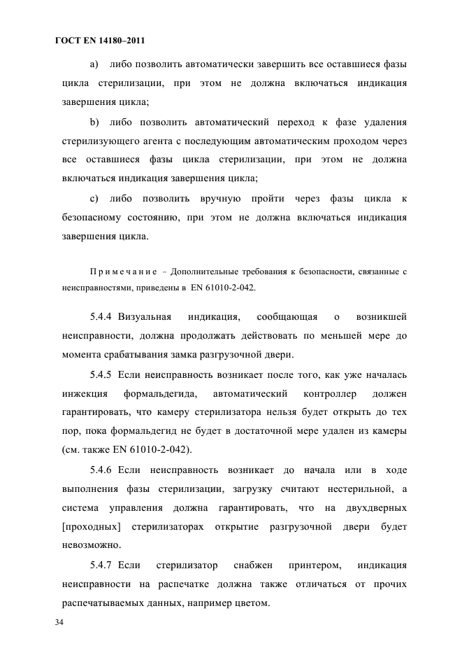 ГОСТ EN 14180-2011