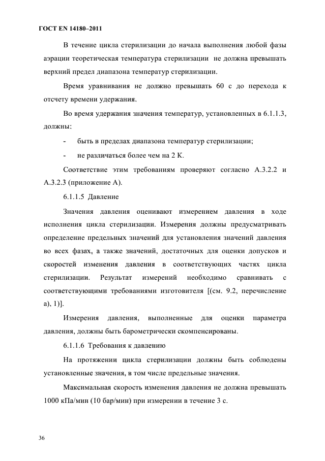 ГОСТ EN 14180-2011