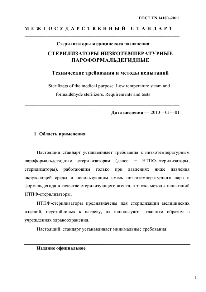 ГОСТ EN 14180-2011