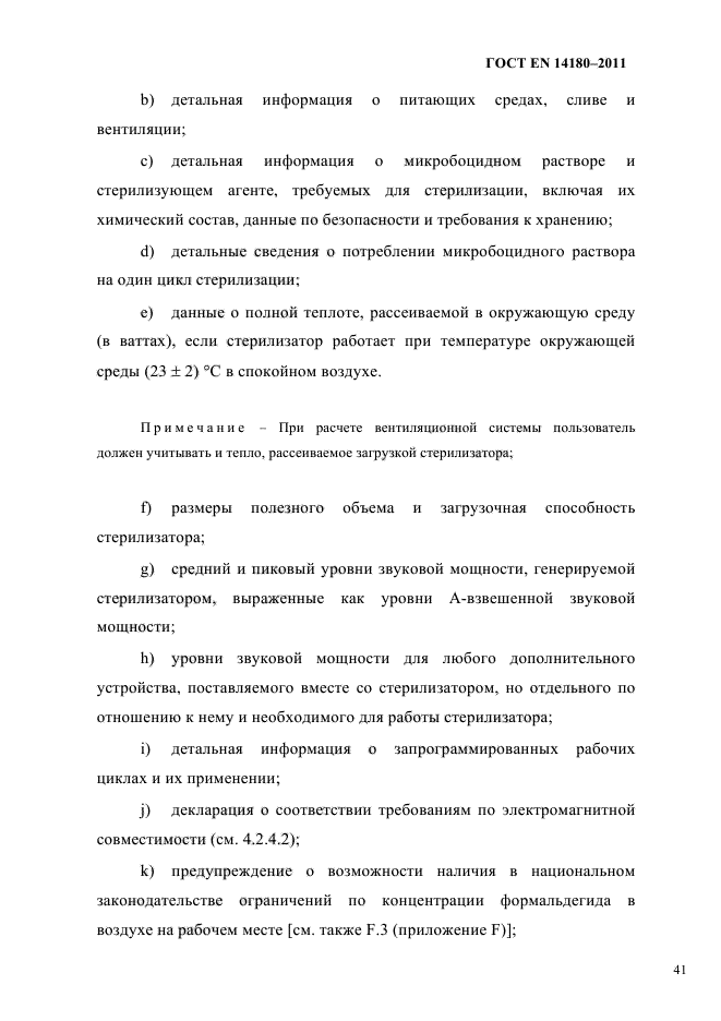 ГОСТ EN 14180-2011