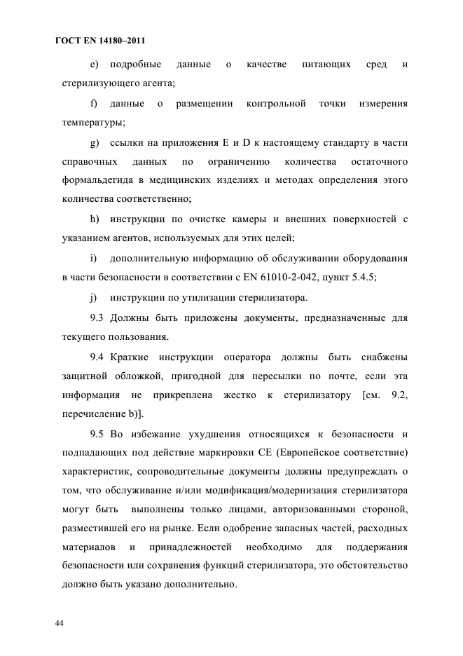 ГОСТ EN 14180-2011