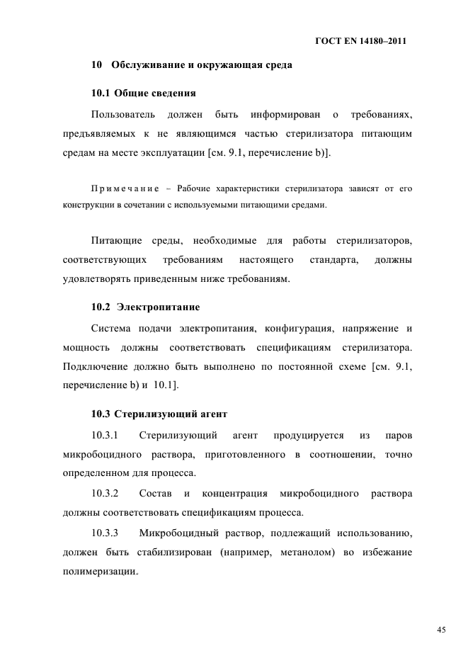 ГОСТ EN 14180-2011