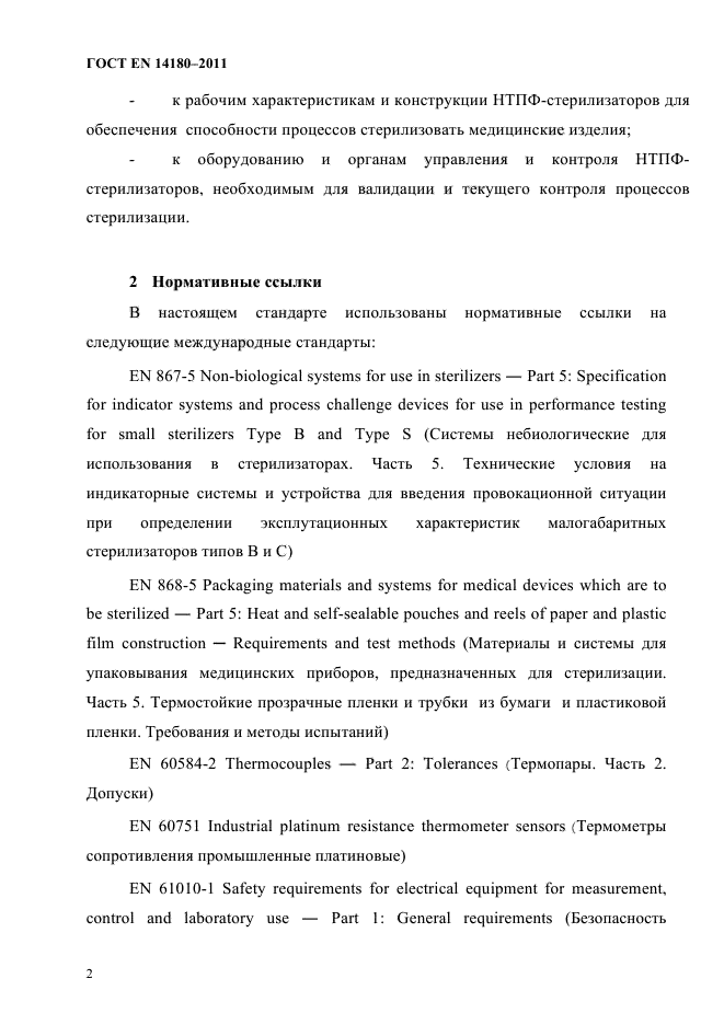 ГОСТ EN 14180-2011