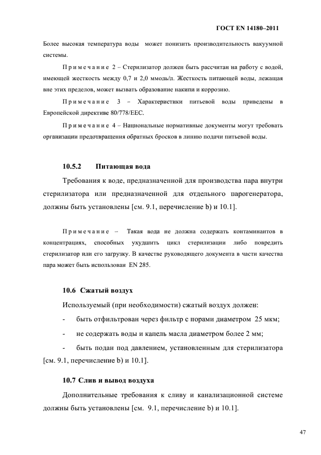 ГОСТ EN 14180-2011