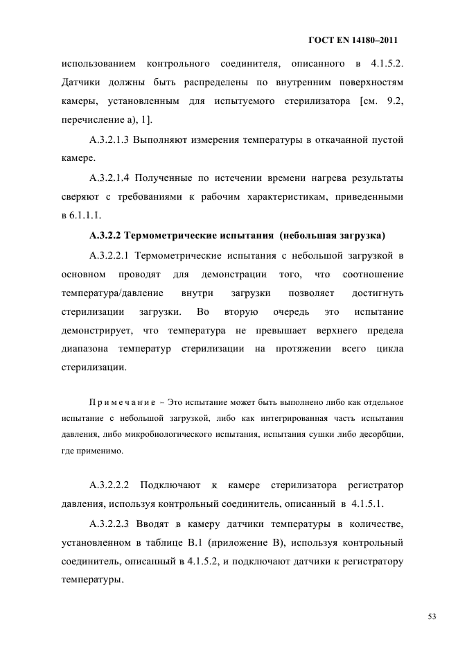 ГОСТ EN 14180-2011