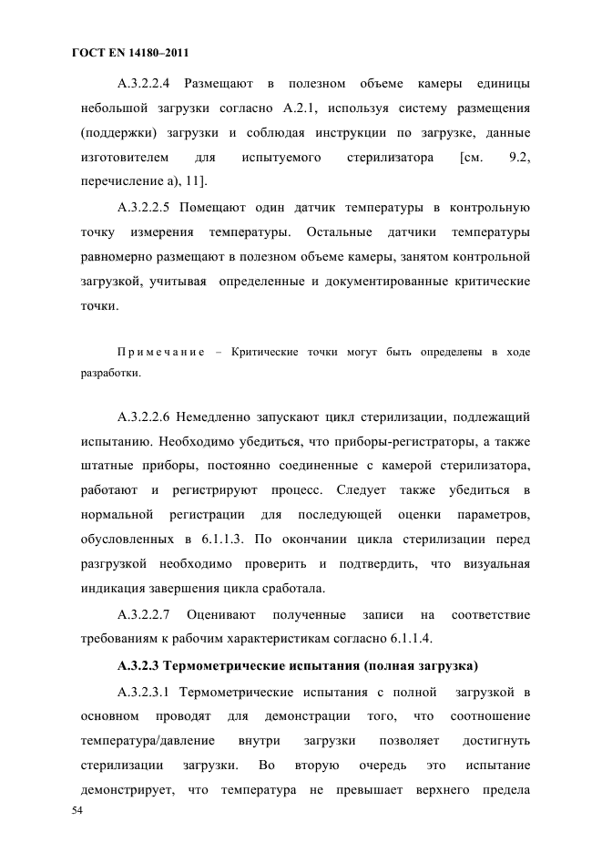 ГОСТ EN 14180-2011