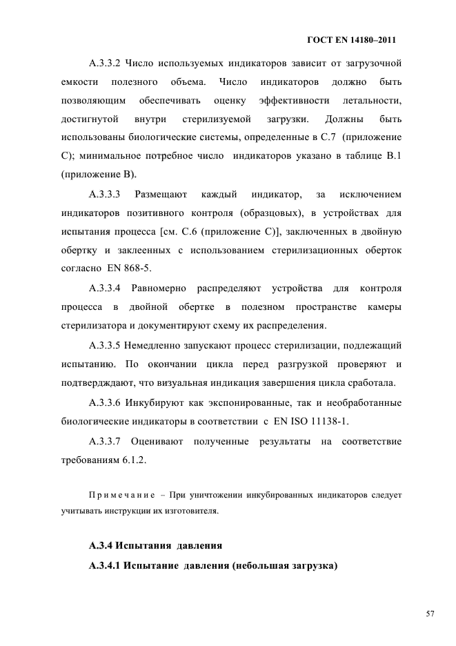 ГОСТ EN 14180-2011