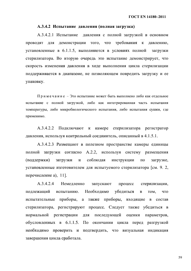 ГОСТ EN 14180-2011