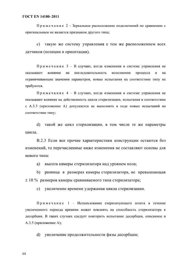 ГОСТ EN 14180-2011