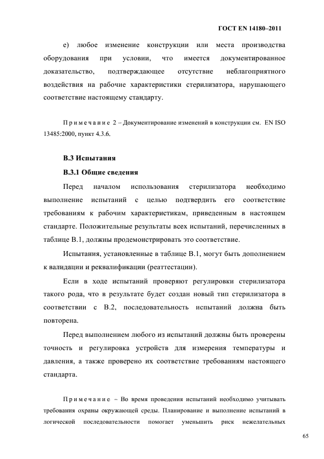 ГОСТ EN 14180-2011