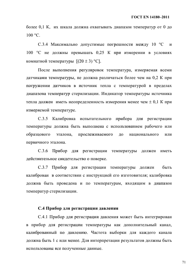 ГОСТ EN 14180-2011