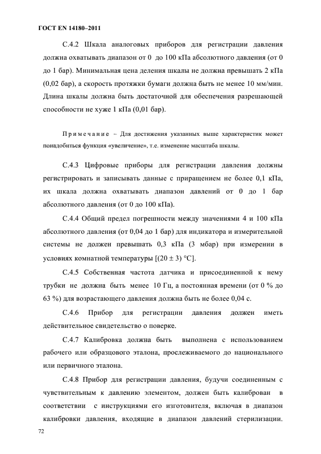 ГОСТ EN 14180-2011