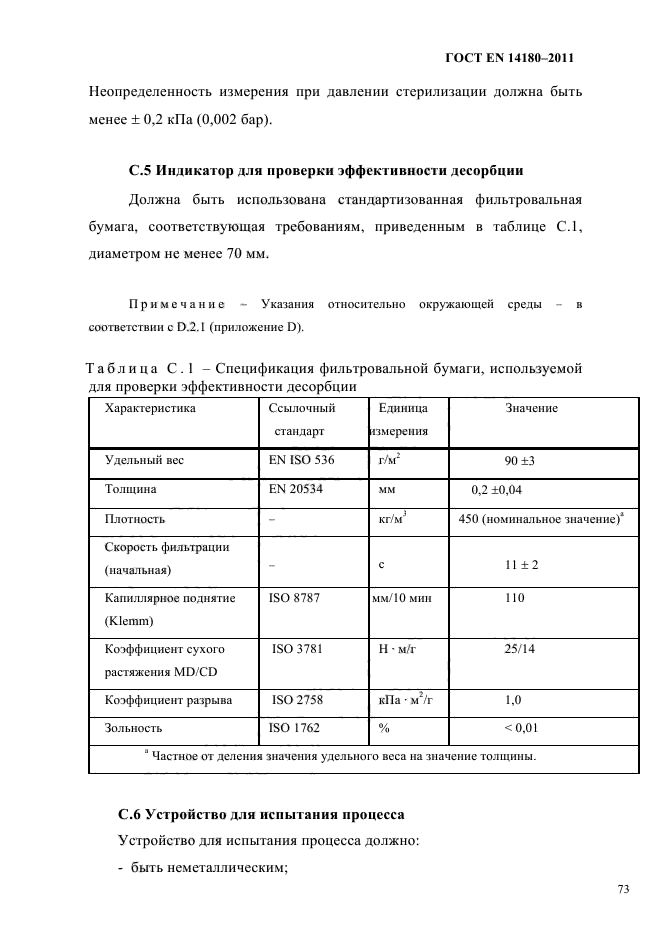 ГОСТ EN 14180-2011