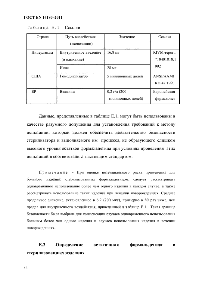 ГОСТ EN 14180-2011