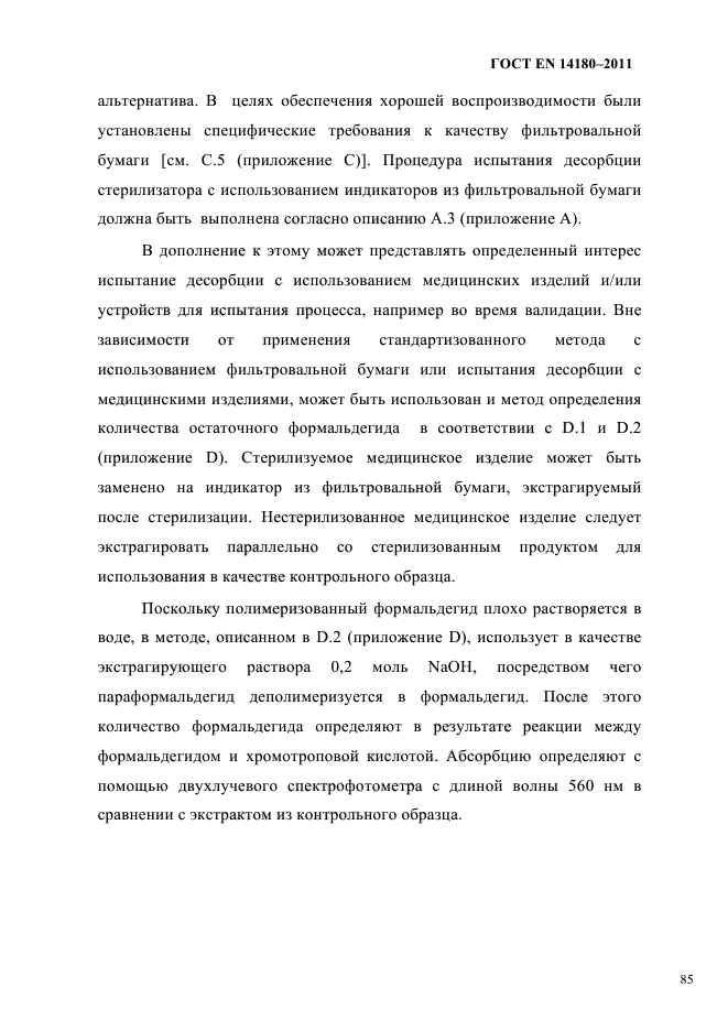 ГОСТ EN 14180-2011