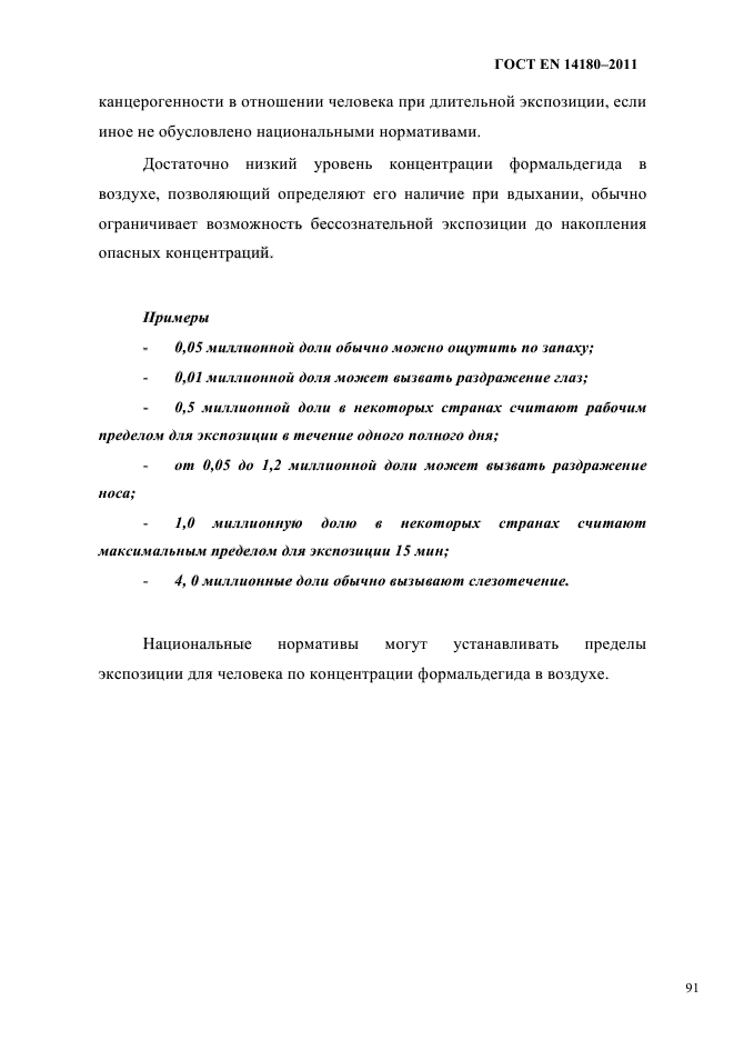 ГОСТ EN 14180-2011