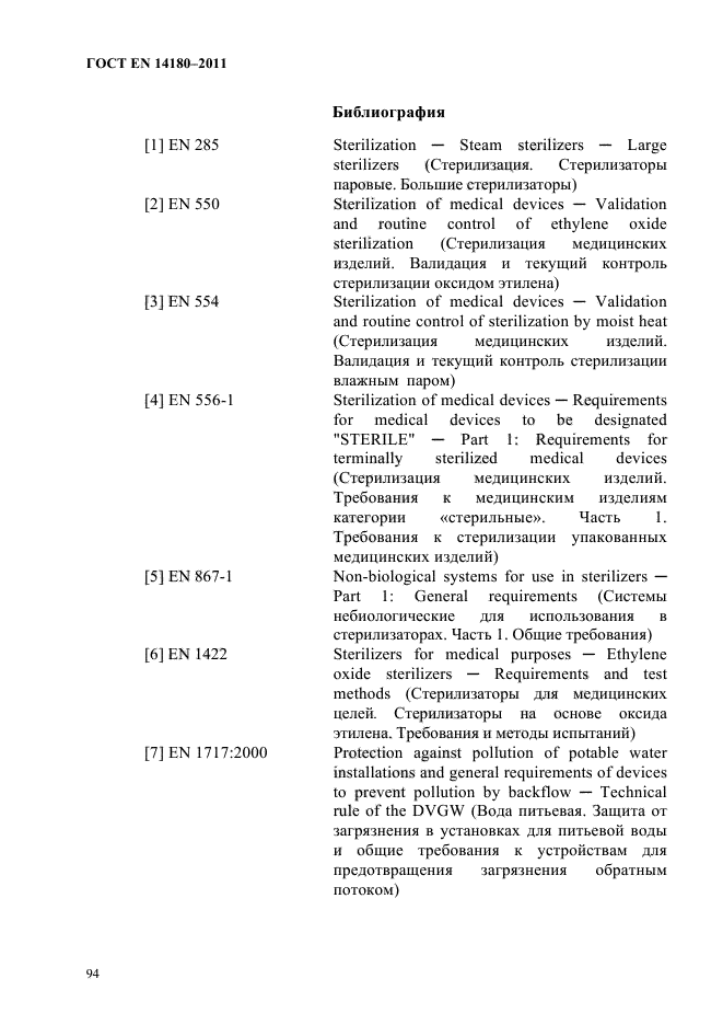 ГОСТ EN 14180-2011