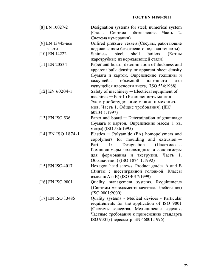 ГОСТ EN 14180-2011