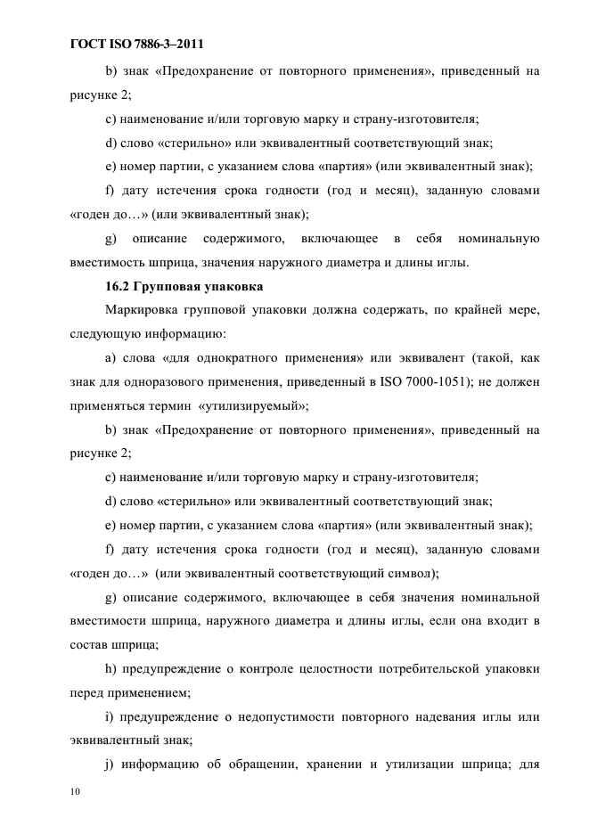 ГОСТ ISO 7886-3-2011