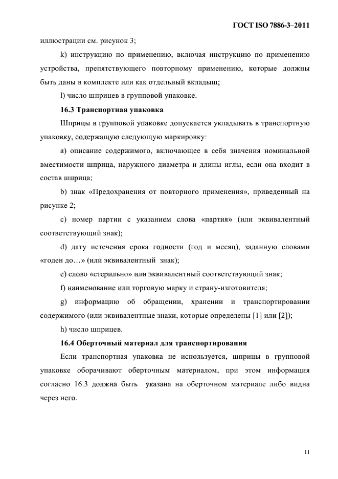 ГОСТ ISO 7886-3-2011