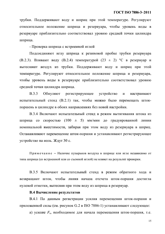 ГОСТ ISO 7886-3-2011