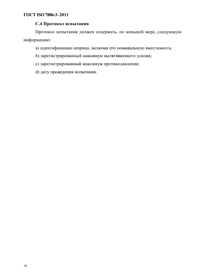 ГОСТ ISO 7886-3-2011