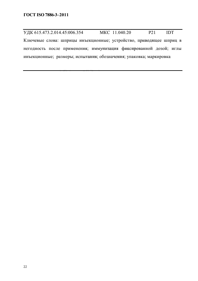 ГОСТ ISO 7886-3-2011