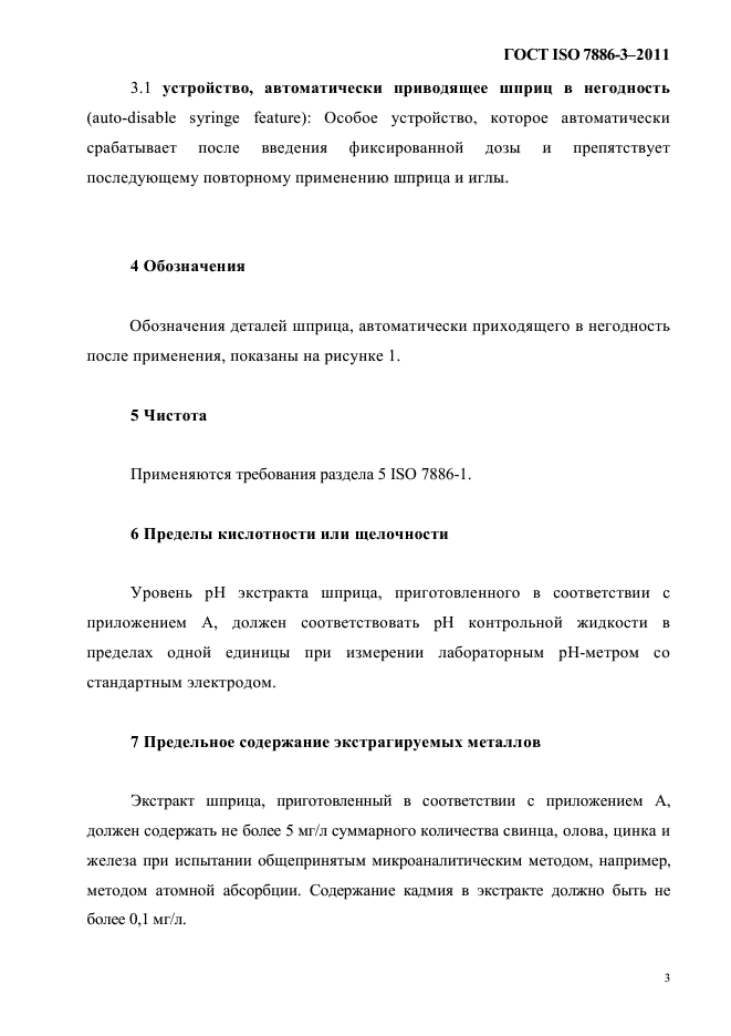 ГОСТ ISO 7886-3-2011