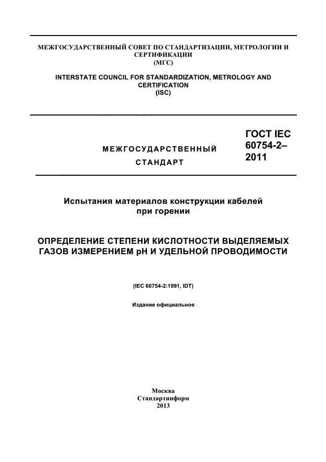 ГОСТ IEC 60754-2-2011