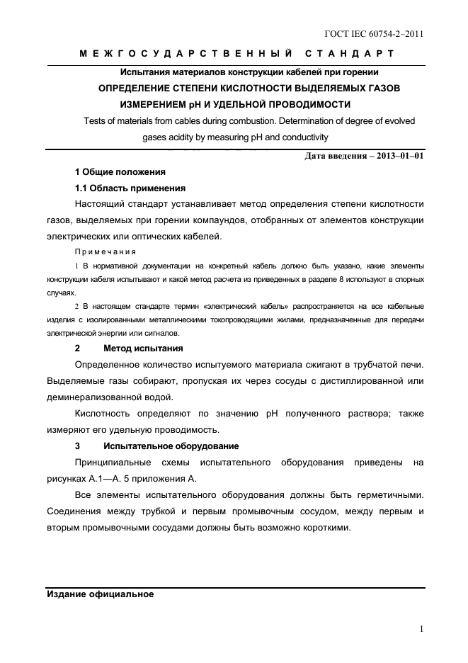 ГОСТ IEC 60754-2-2011