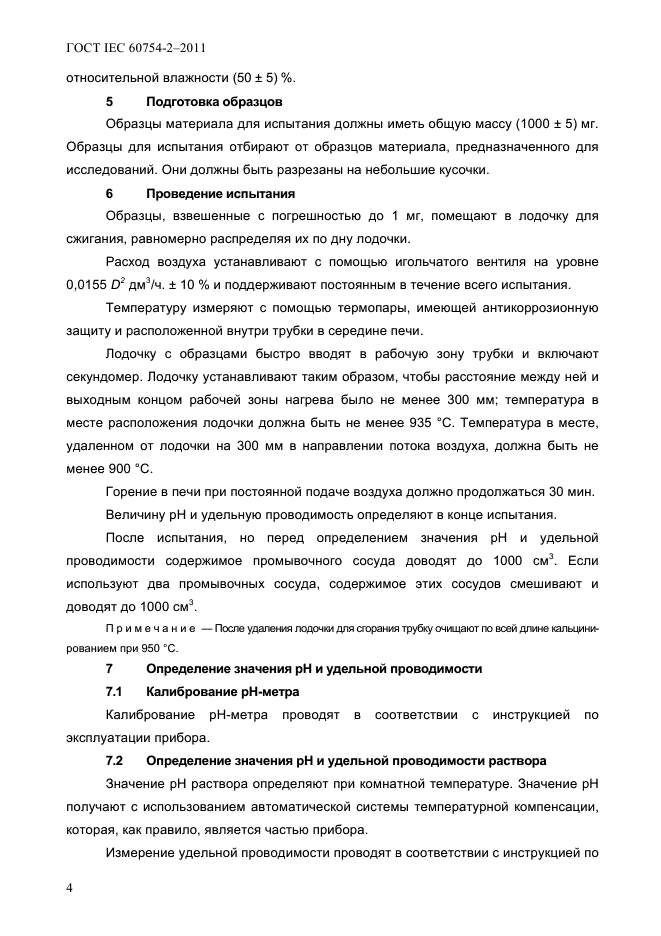 ГОСТ IEC 60754-2-2011