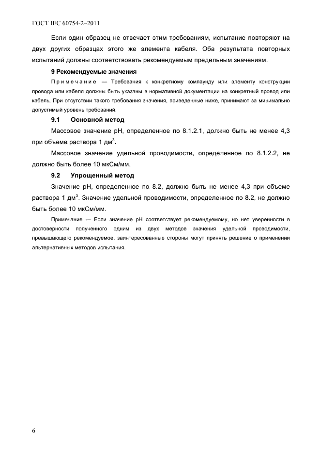 ГОСТ IEC 60754-2-2011