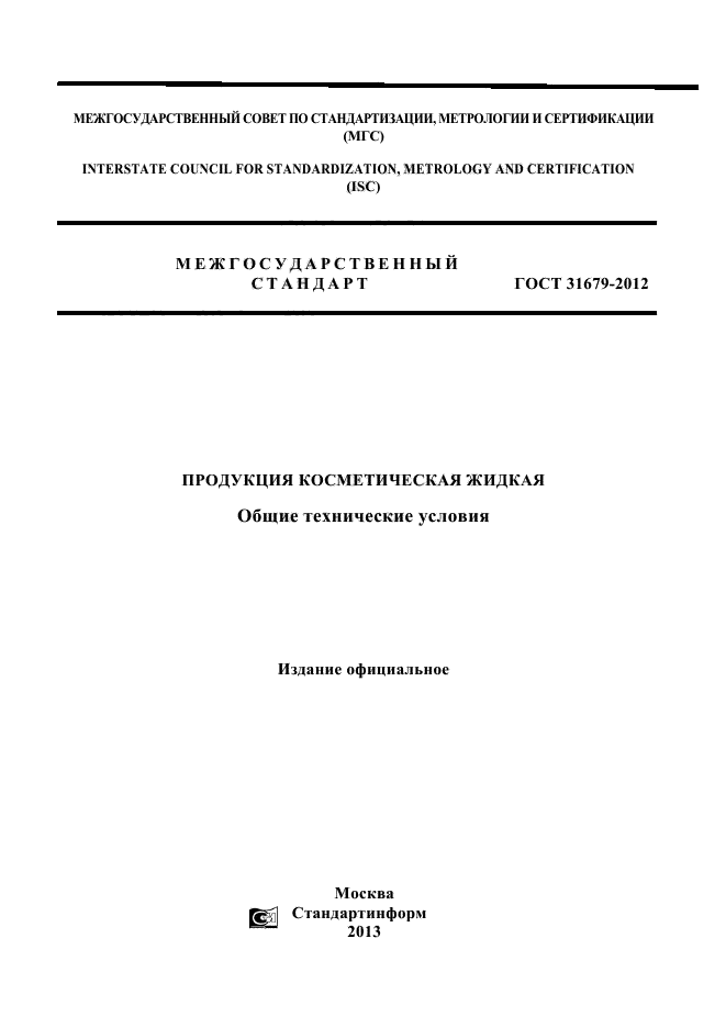 ГОСТ 31679-2012
