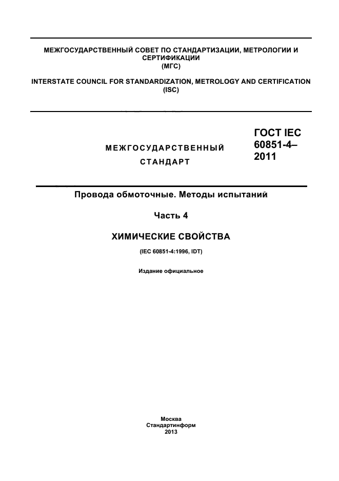 ГОСТ IEC 60851-4-2011