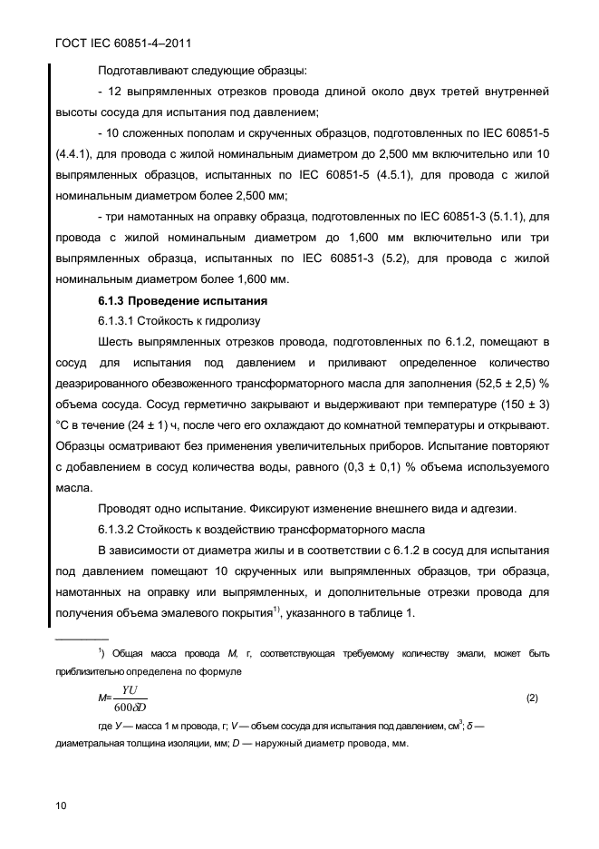 ГОСТ IEC 60851-4-2011